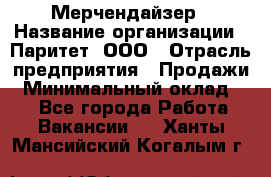 Мерчендайзер › Название организации ­ Паритет, ООО › Отрасль предприятия ­ Продажи › Минимальный оклад ­ 1 - Все города Работа » Вакансии   . Ханты-Мансийский,Когалым г.